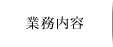 業務内容