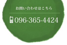 お問い合わせは096-365-4424